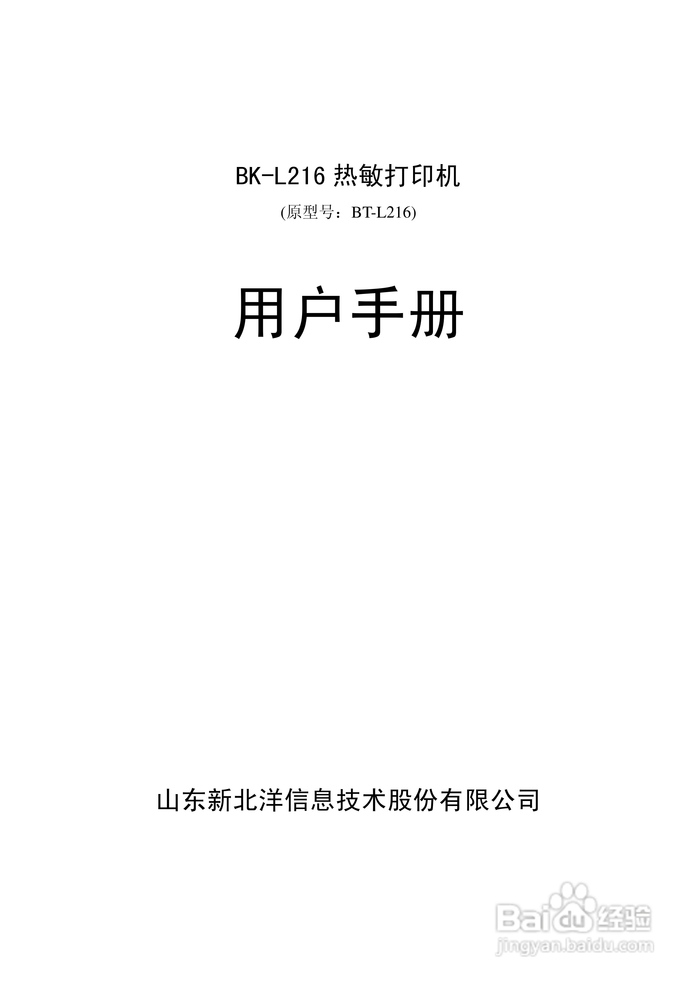 新北洋bk-l216热敏打印机用户手册:[1]