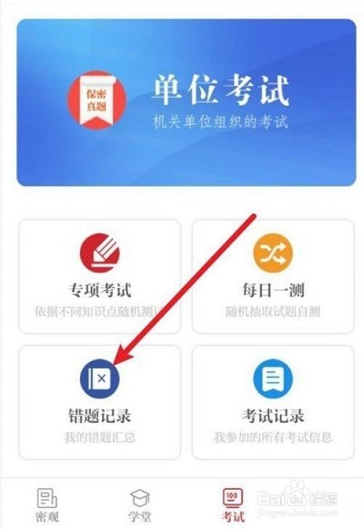 保密观如何删除错题记录