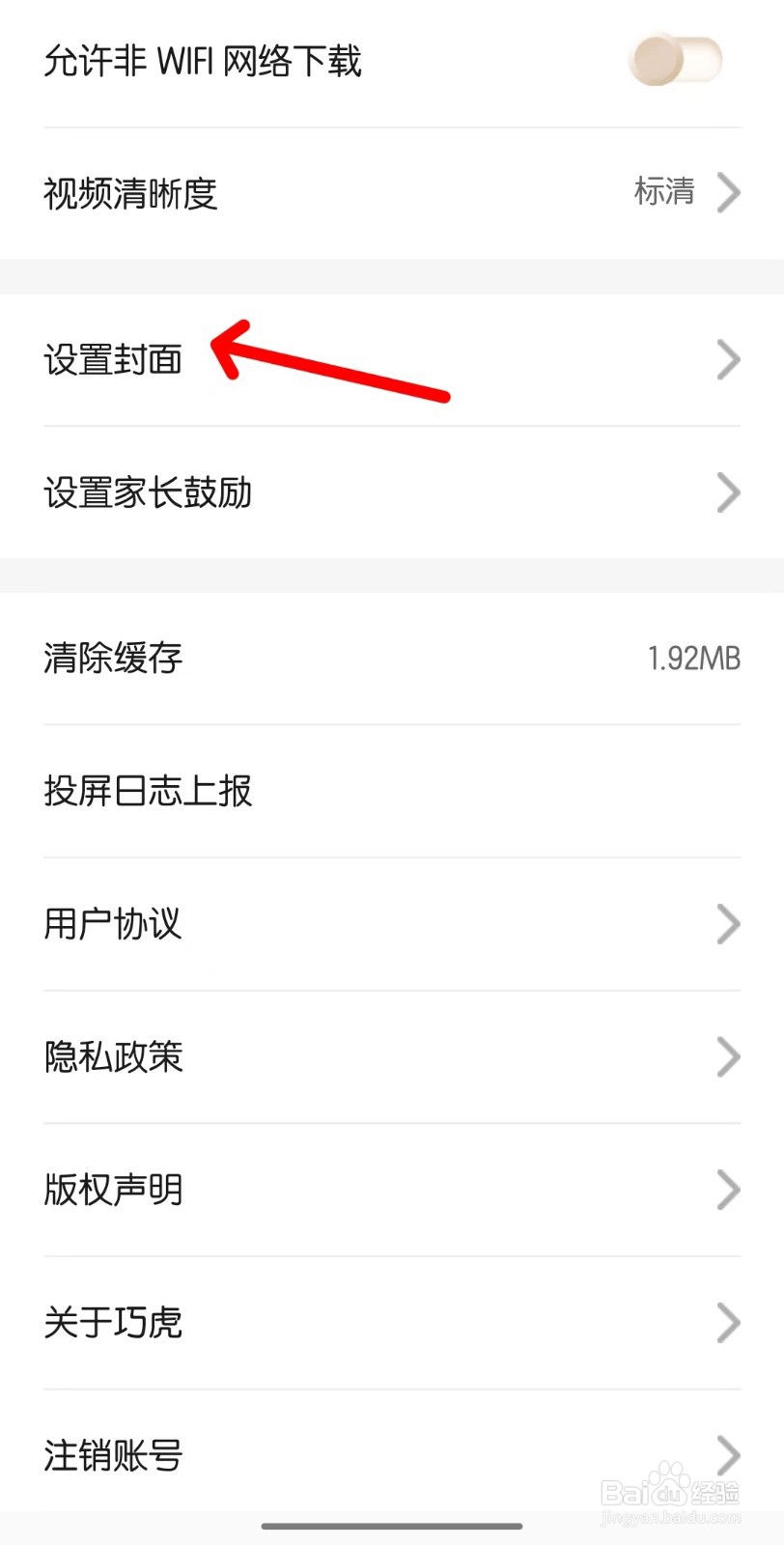 巧虎app如何设置封面