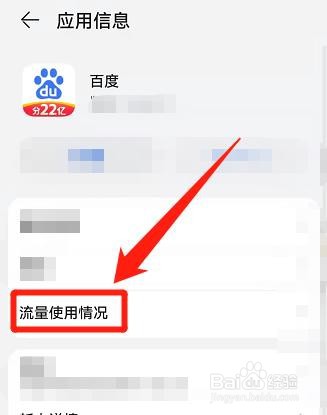 鸿蒙手机，怎么单独查看百度app的流量使用情况