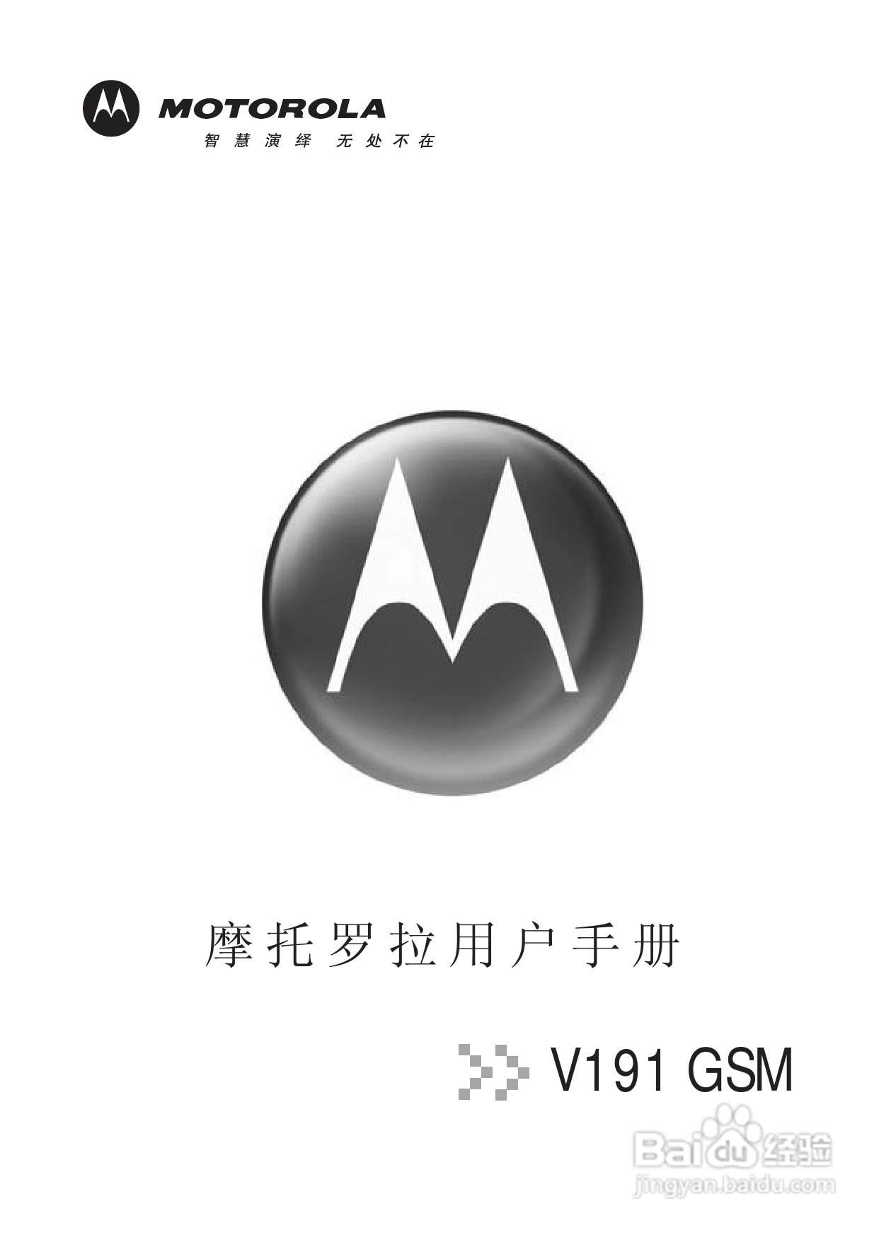 摩托罗拉V191手机使用说明书:[1]