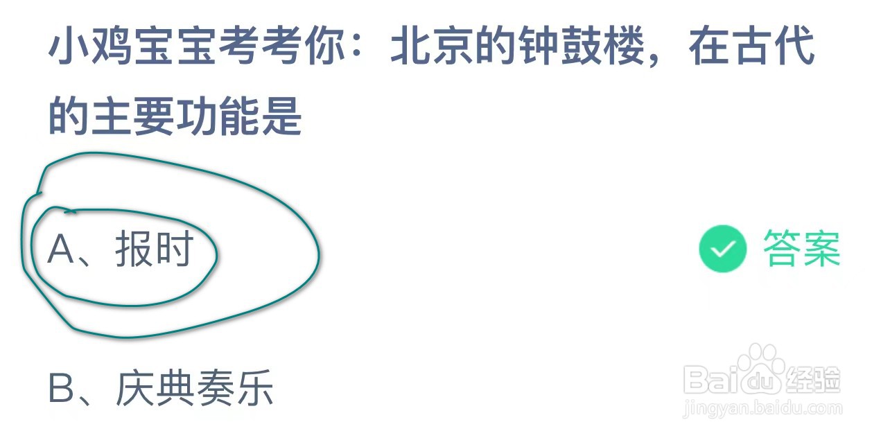 北京的钟鼓楼在古代的主要功能是?蚂蚁庄园答案