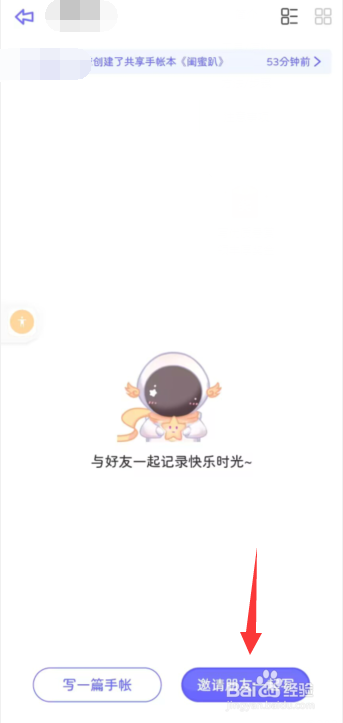 星光手帐app如何邀请好友编辑共享手帐本