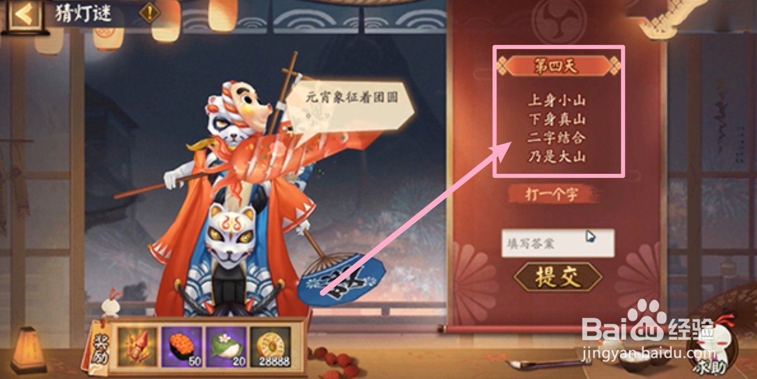阴阳师上身小山灯谜答案是什么