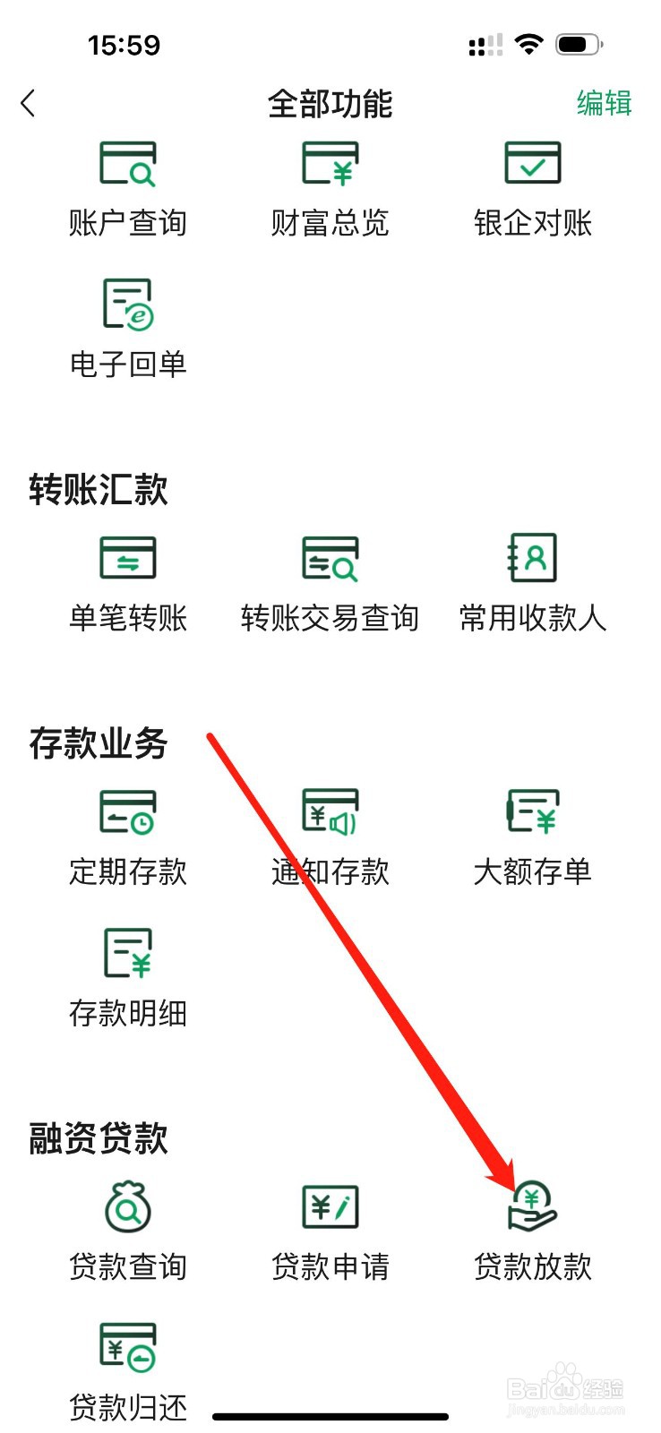 四川农信企业手机银行怎么查看贷款放款