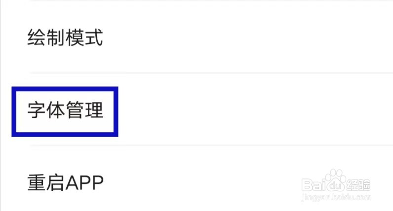 涂鸦画图如何进行字体管理
