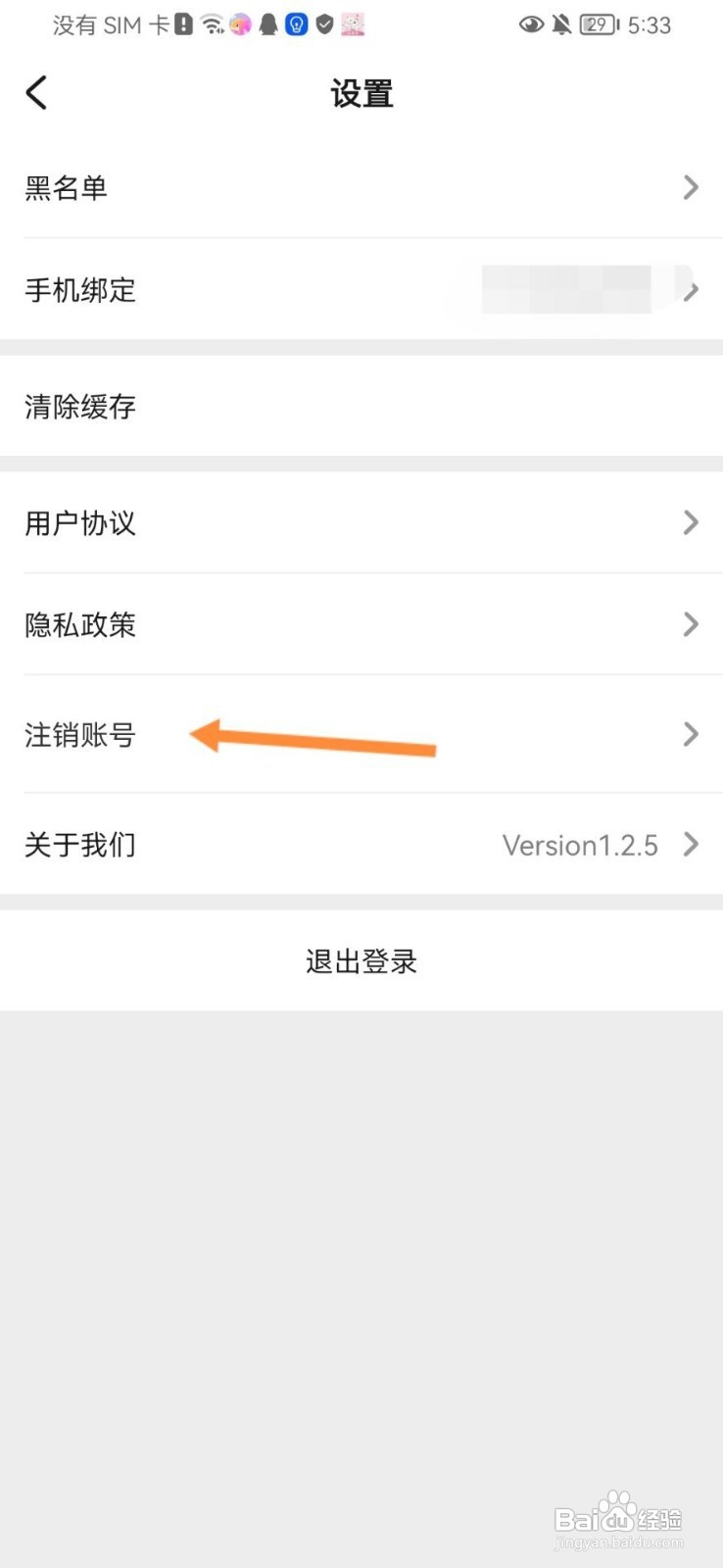 趣聊天如何注销账号