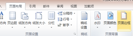 Word文档添加页面边框