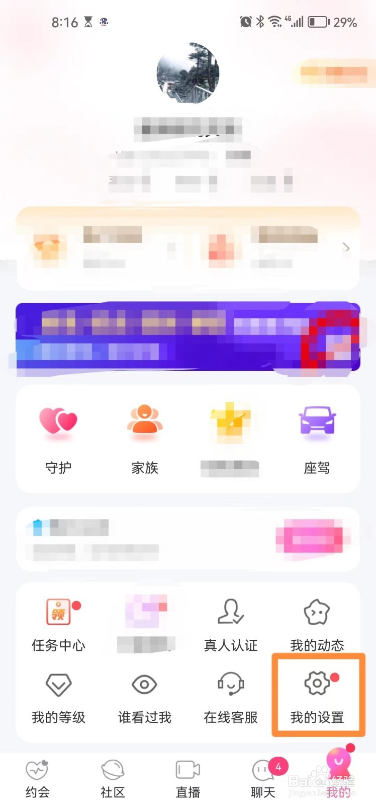 同城陌约app怎么隐藏自己的守护