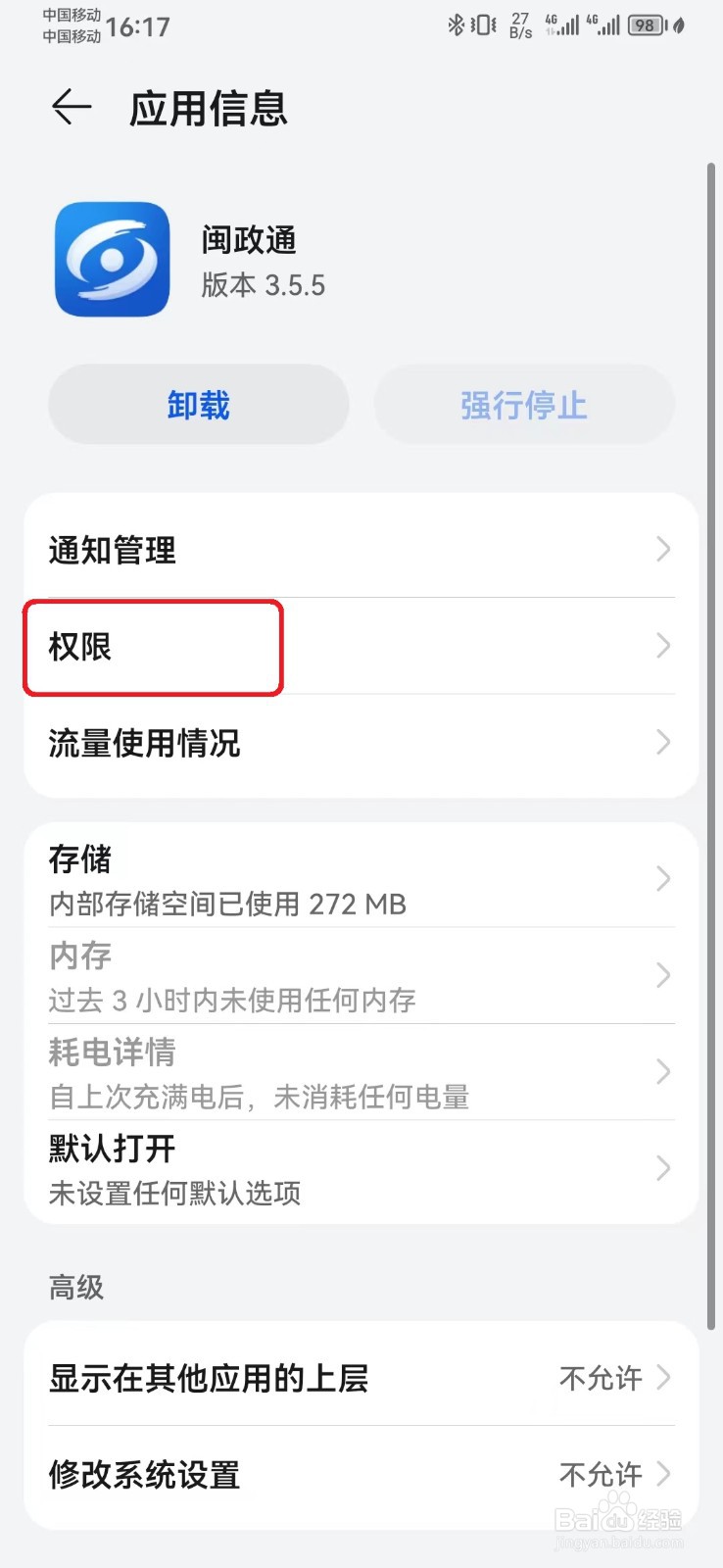 闽政通位置信息访问权限怎么开启？