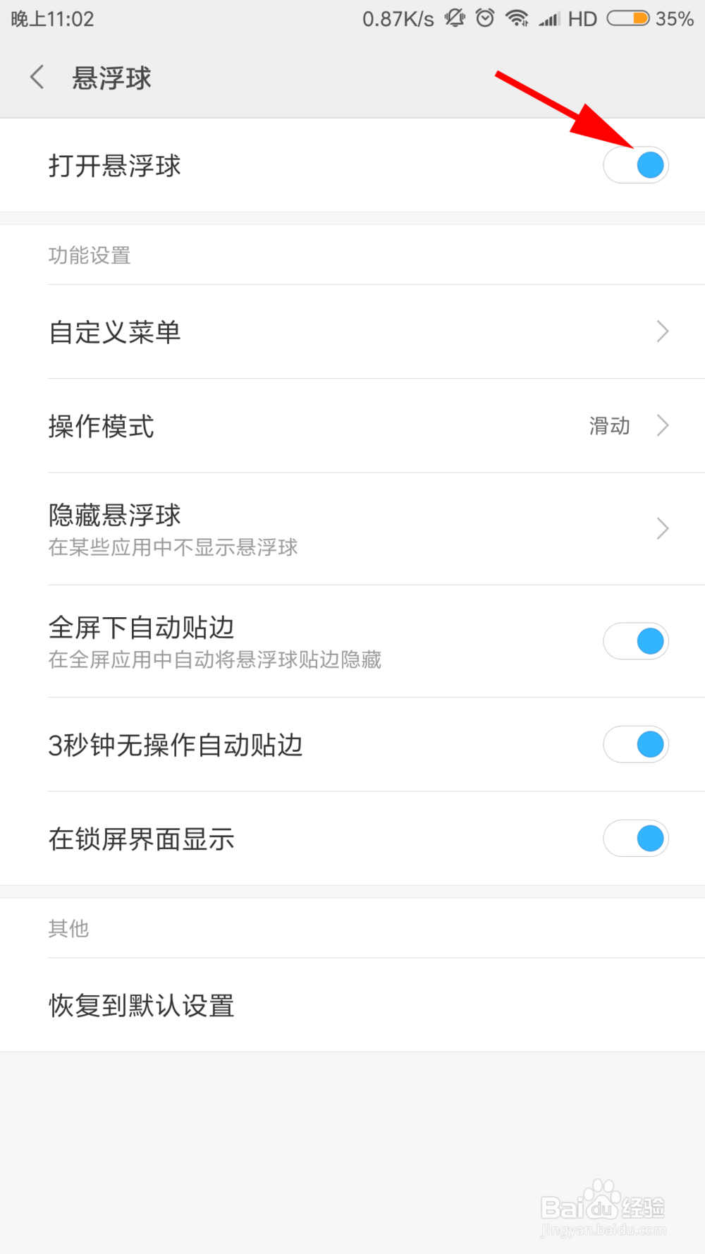 小米5s plus怎么打开悬浮球