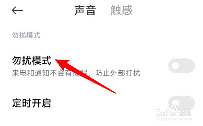 小米手机MIUI13在哪里开启勿扰模式？