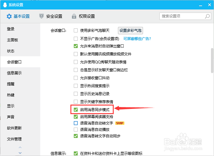 QQ如何禁用消息同步模式