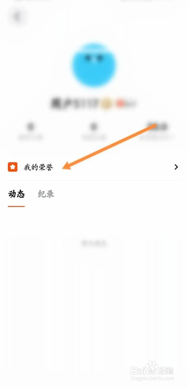 如何使用天天跳绳APP查看获取的荣誉