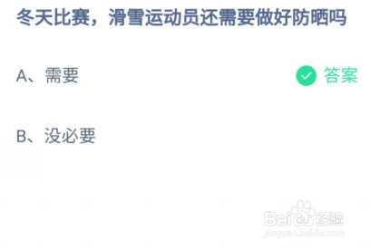 冬天比赛滑雪运动员需要还是没必要防晒蚂蚁庄园