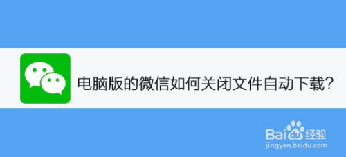 电脑版的微信如何关闭文件自动下载