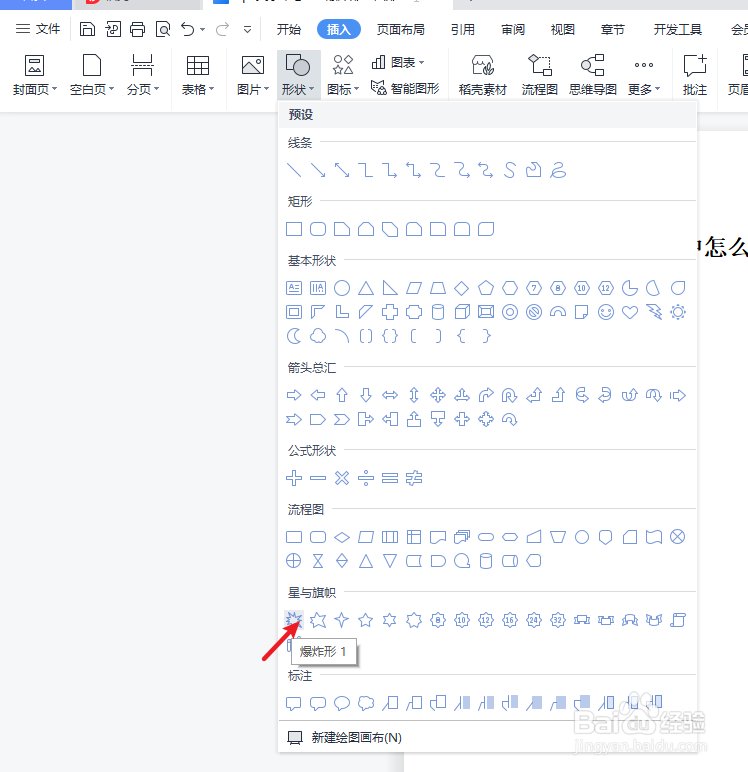 wps文字中怎么插入一个“爆炸形”图形