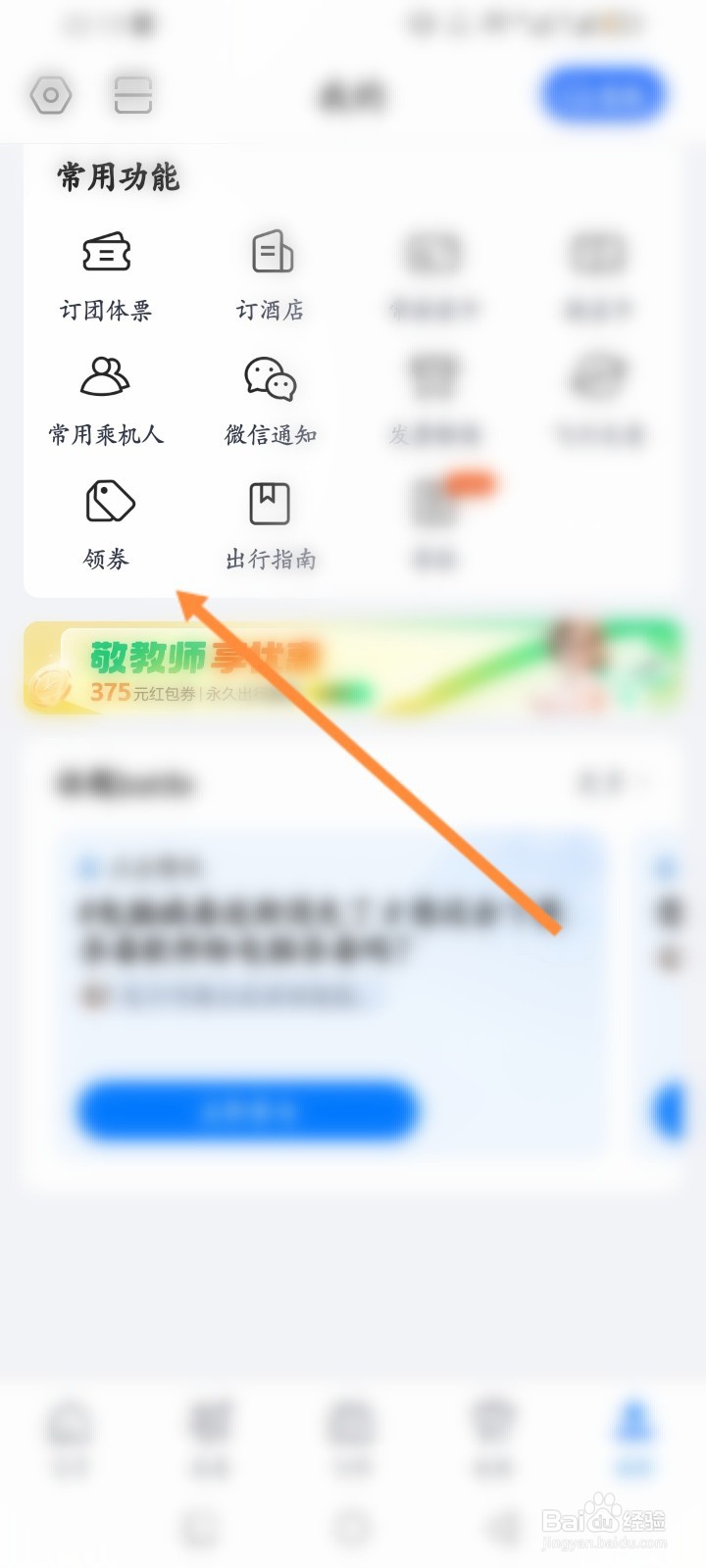 航班管家软件怎么领取优惠劵