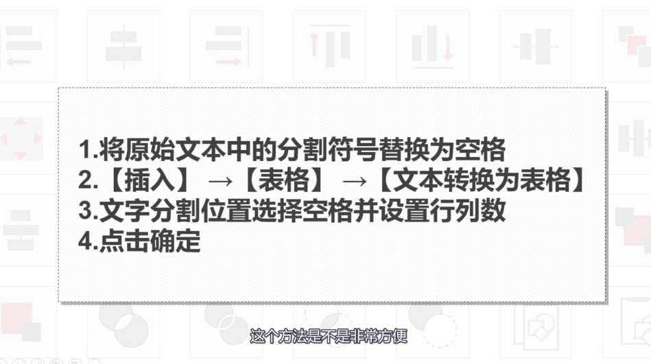 如何使用Word把一堆文字转换成表格?
