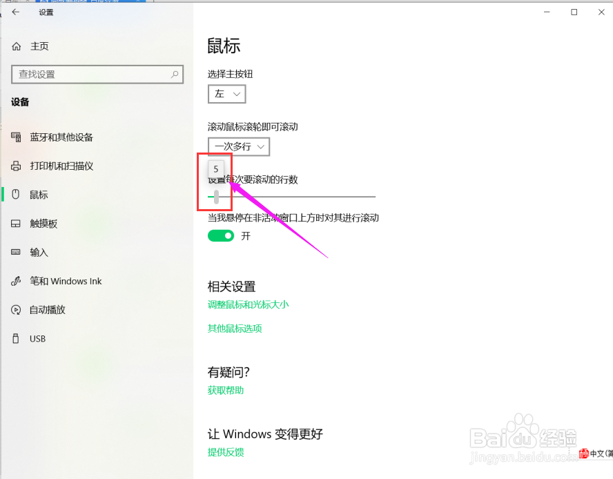 win10系统如何调整鼠标滚动幅度？