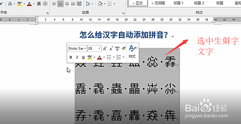 在word中如何给生僻字添加拼音