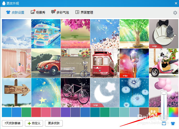 怎样设置自定义QQ透明皮肤