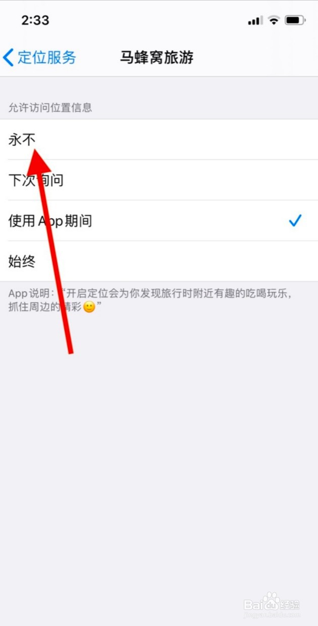 马蜂窝旅游访问定位服务获取位置信息怎么关闭。