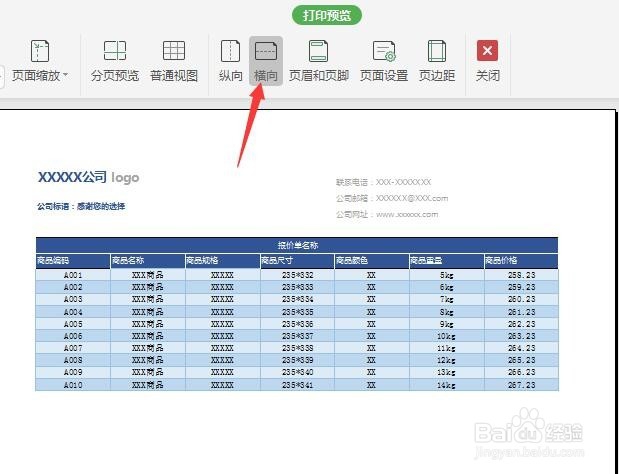 如何用WPS创建精美实用报价单