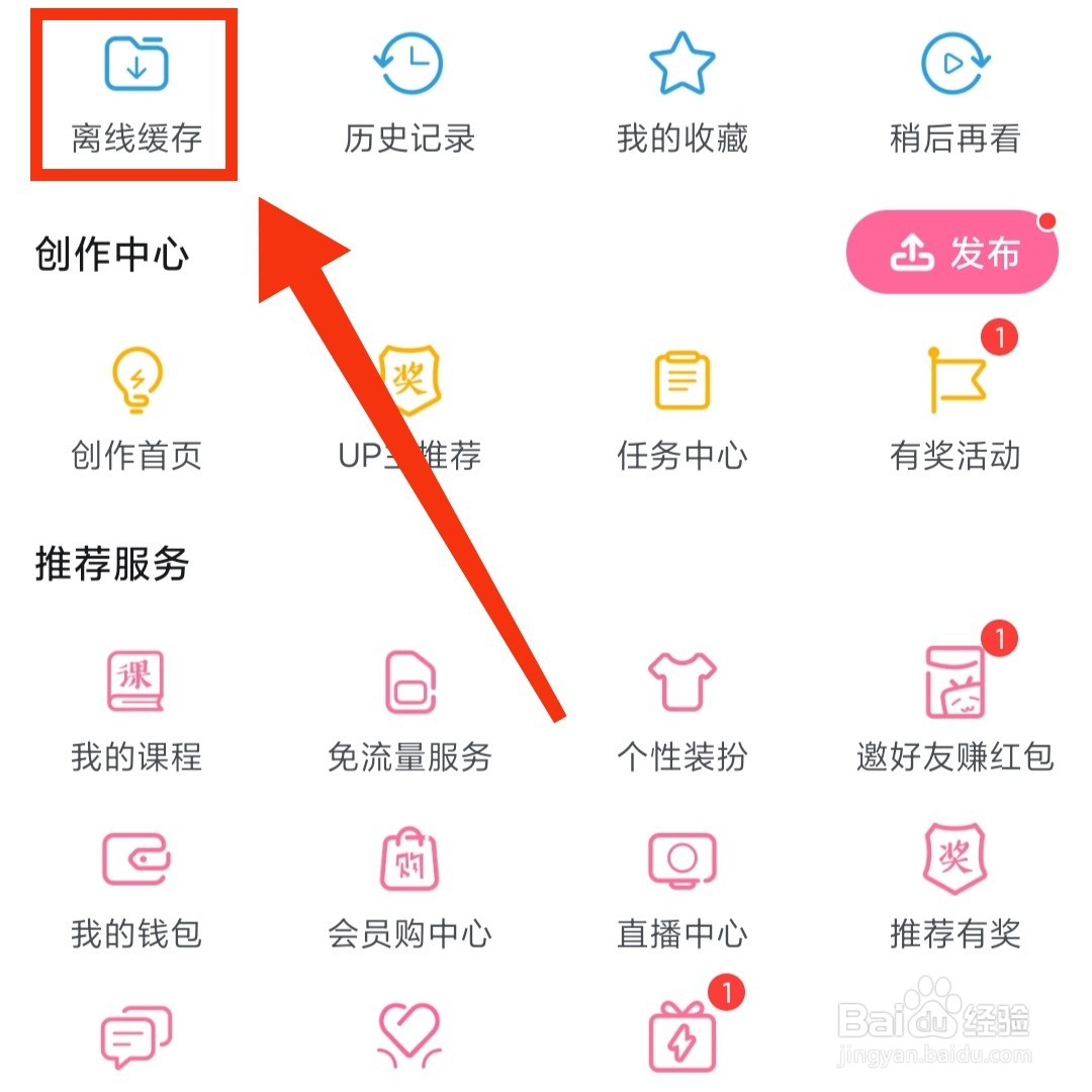 哔哩哔哩软件的离线缓存在哪查看