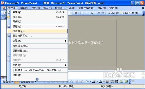PowerPoint2003怎样保存字体样式