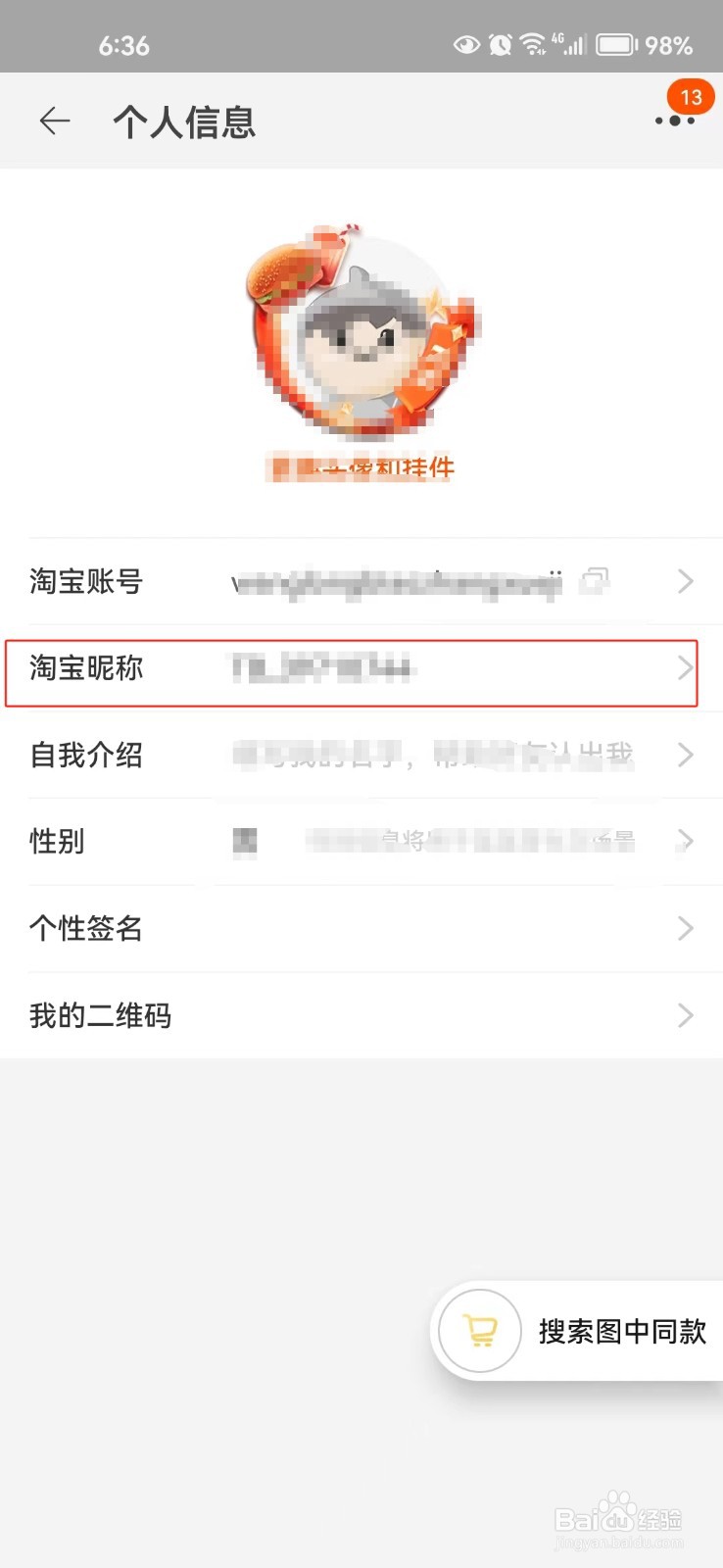 如何修改淘宝昵称