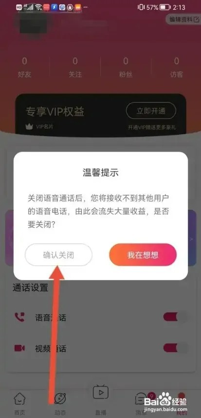 韵聊APP怎样关闭语音和视频通话