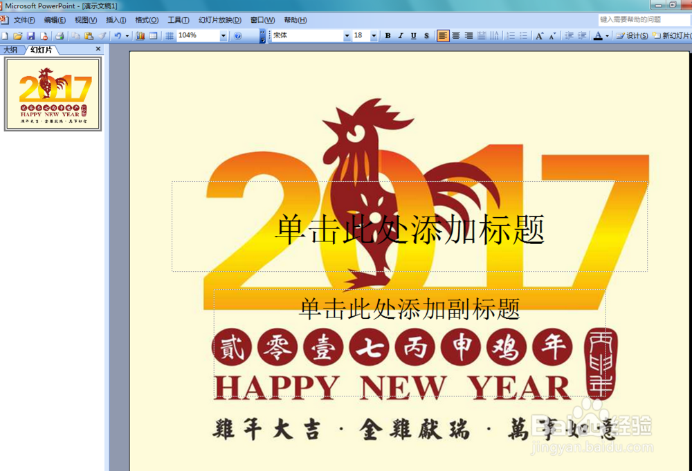 #过年#PowerPoint设置雄鸡报晓迎新年背景