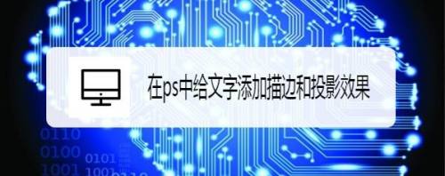 在ps中给文字添加描边和投影效果
