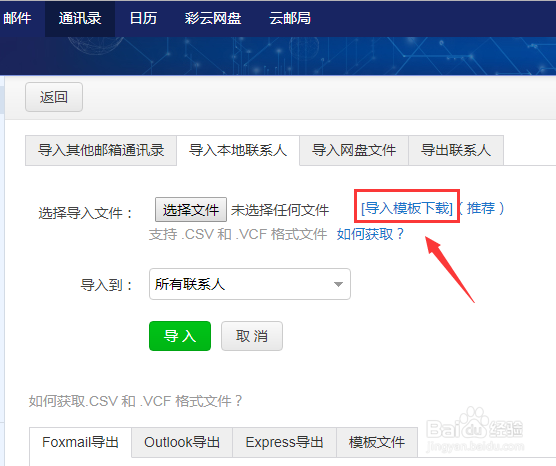 139邮箱通讯录如何导入/导出联系人