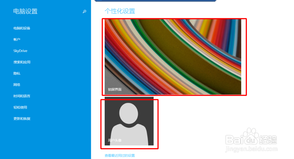 win8如何进行个性化设置?