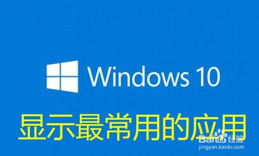 <b>Win10显示最常用的应用为灰色无法打开怎么办</b>