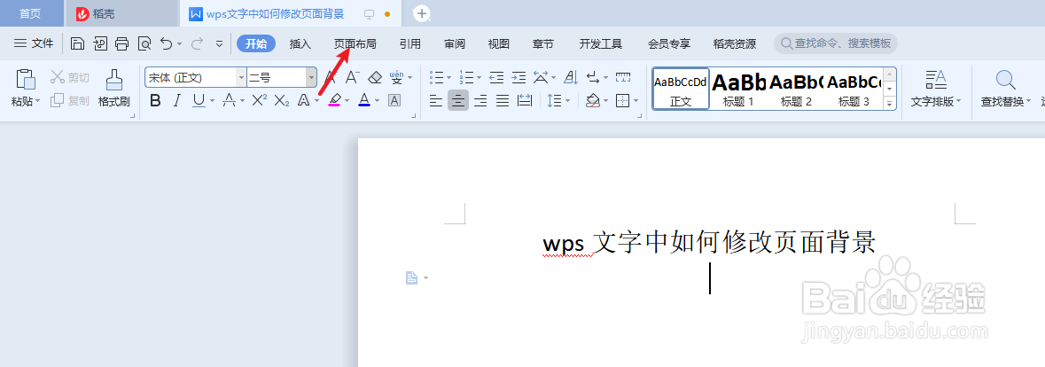 wps文字中如何修改页面背景