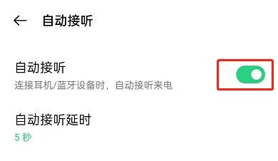 oppo reno5戴耳机如何设置自动接听