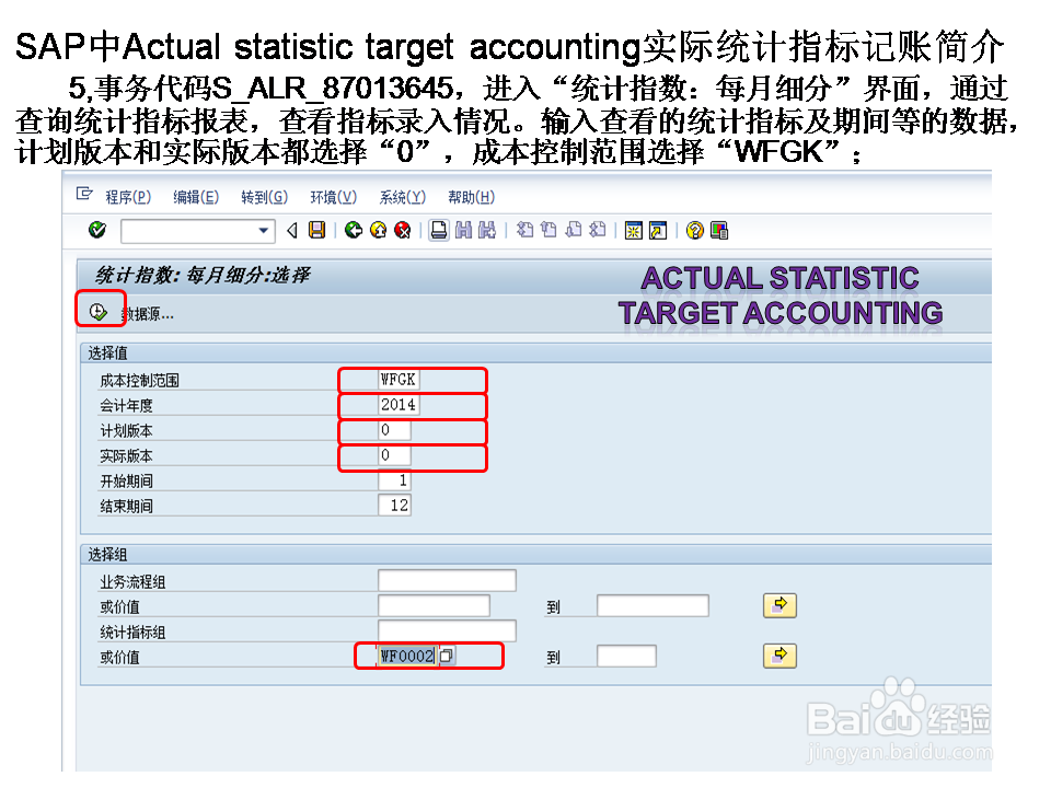 SAP中Actua statis targ accou实际统计指标记账