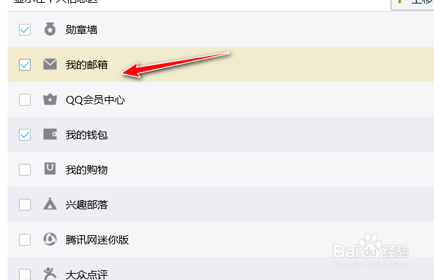 腾讯QQ如何设置在主面板个人信息区显示我的邮箱