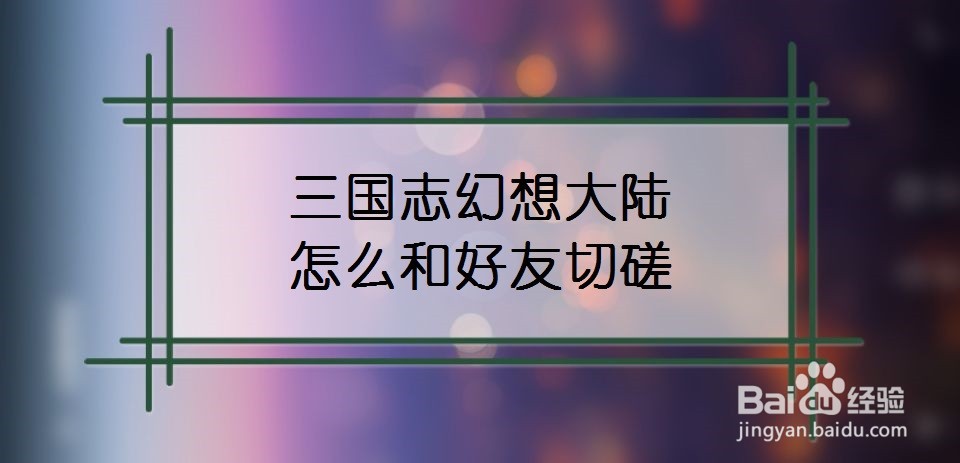 三国志幻想大陆怎么和好友切磋武艺