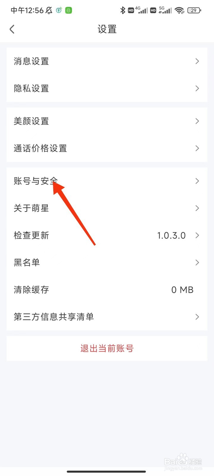 萌星怎么注销账号