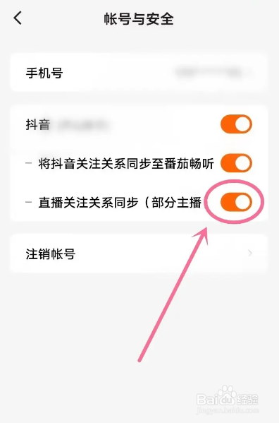 如何使用番茄畅听APP同步关注抖音直播？