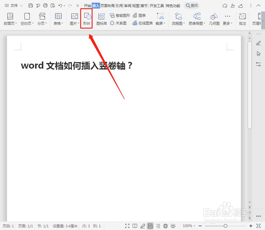 word文档如何插入竖卷轴？