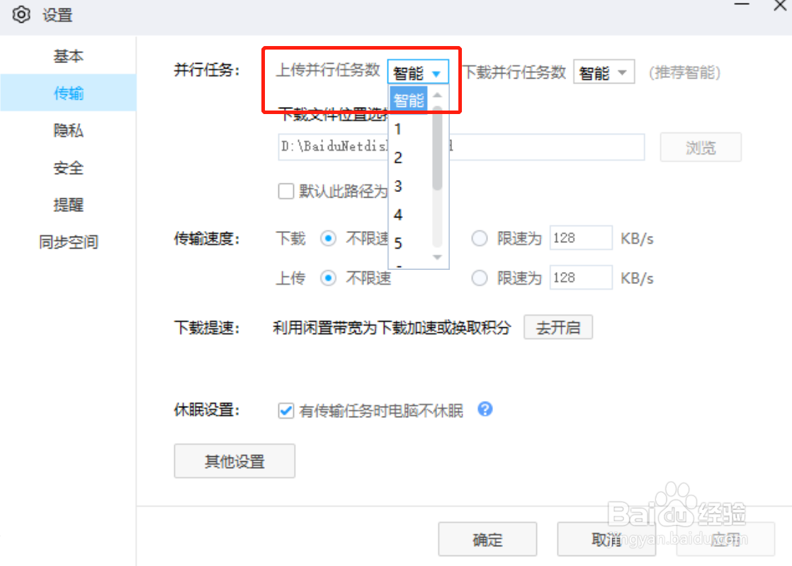 百度网盘电脑版怎么设置上传并行任务数量
