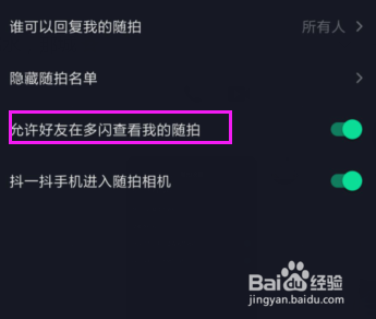 抖音短视频设置允许好友在多闪查看我的随拍？