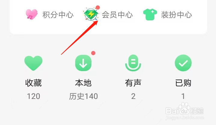 如何在QQ音乐找到会员中心