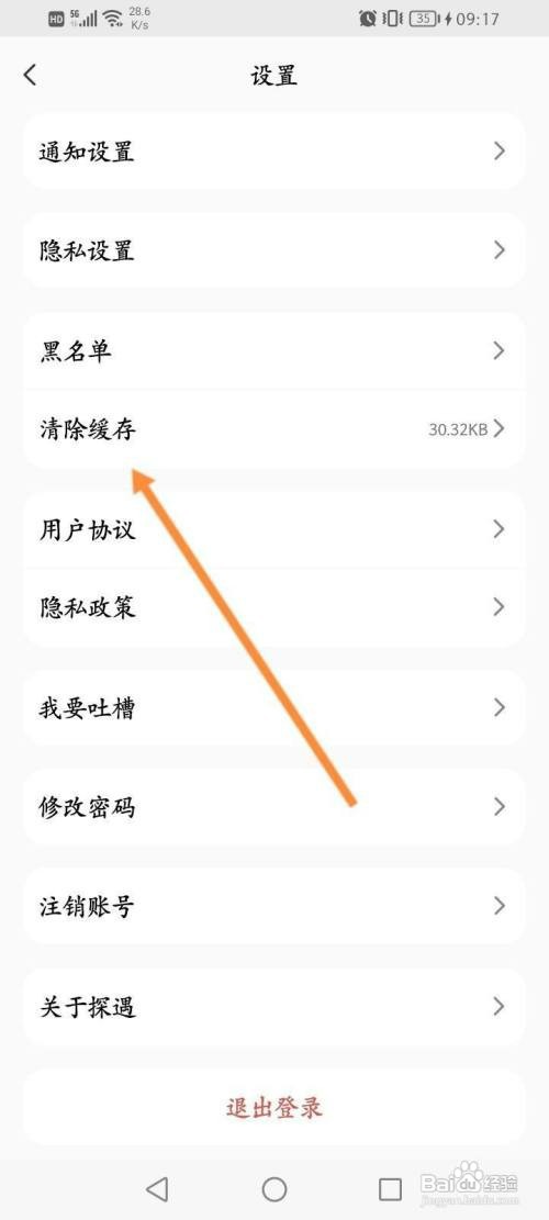 探遇漂流瓶软件中怎么才能清除缓存
