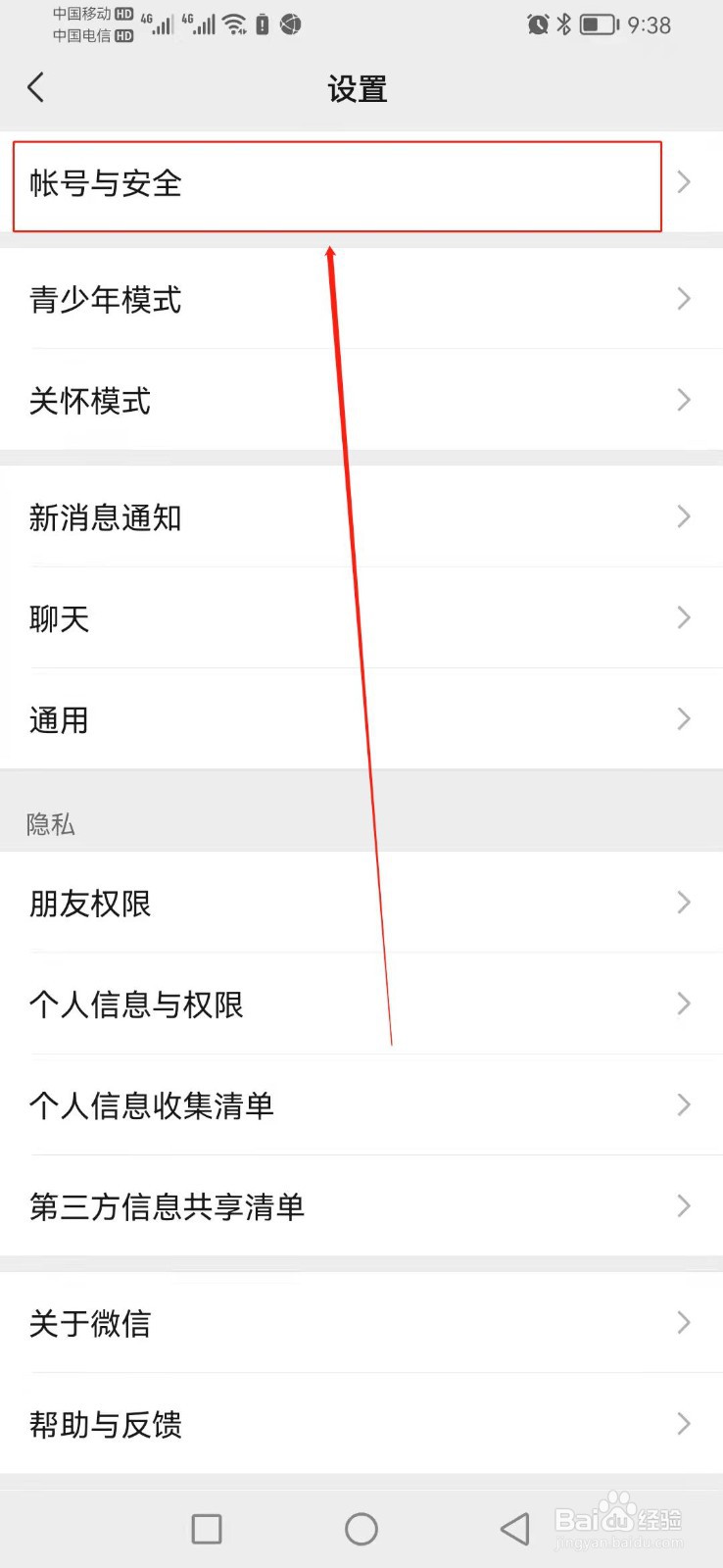 如何找到微信里面的更多安全设置？